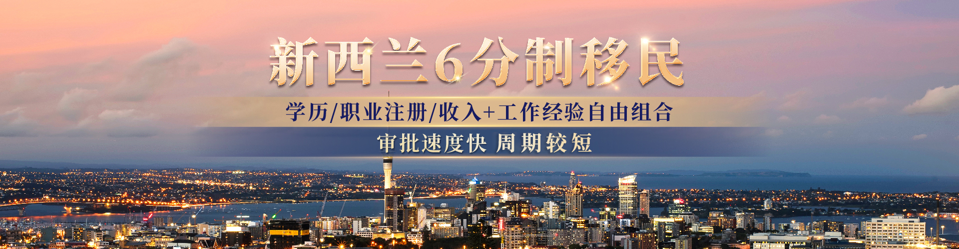 新西兰6分制移民