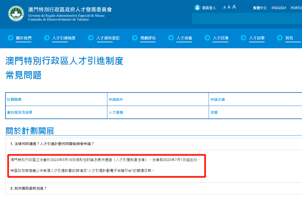 中国澳门人才引进制度常见问题
