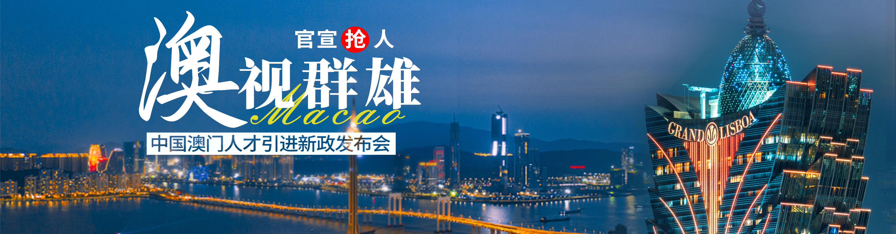 中国澳门人才引进计划