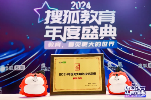 移民内参荣获搜狐教育“2024年度海外服务诚信品牌”大奖！