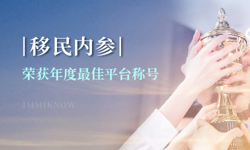 第十届移民行业全球峰会顺利召开，“移民内参”荣获年度最佳平台称号