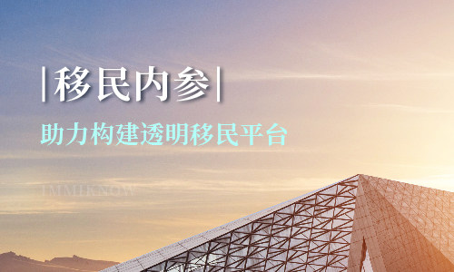 移民内参助力构建透明移民平台，出席移民行业高峰论坛
