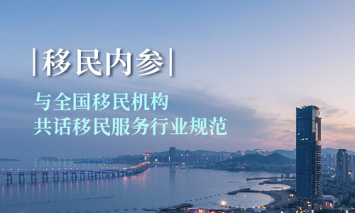 【第八届全球化移民论坛】移民内参董事长徐健洋与全国移民机构代表共话“移民服务行业规范”