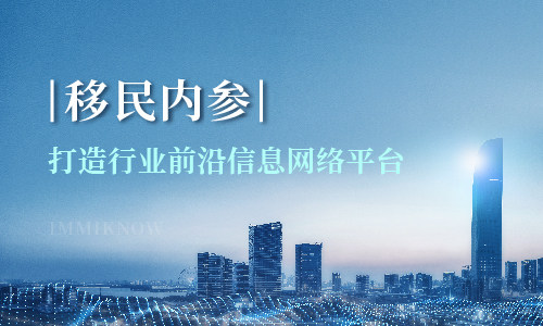 移民内参