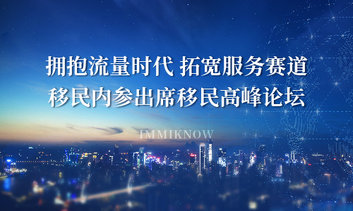拥抱流量时代,拓宽服务赛道-移民内参创始人徐嘉扬出席移民高峰论坛