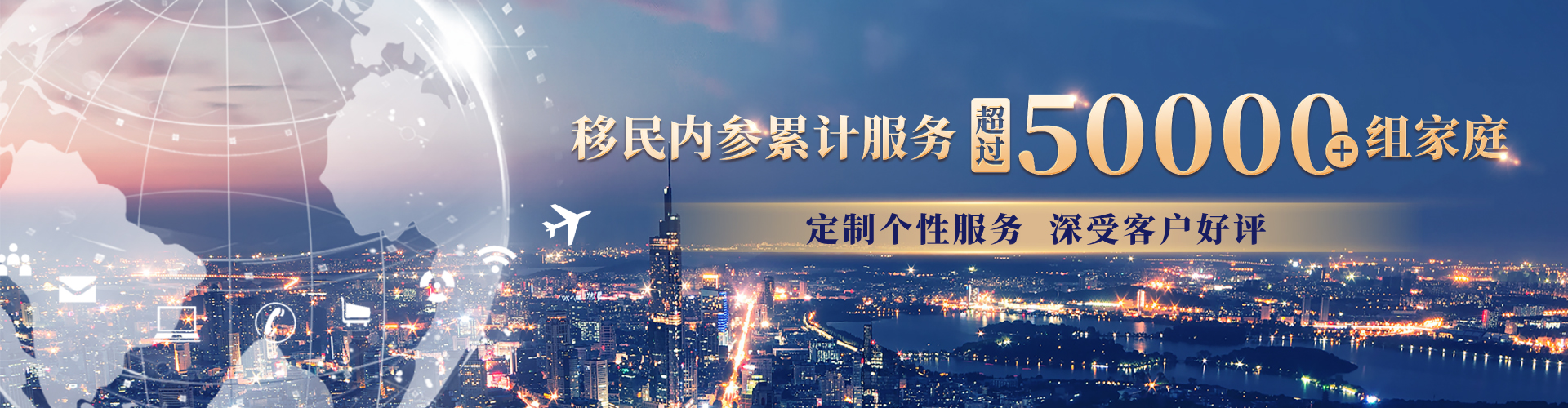 移民内参服务超过30000+组家庭