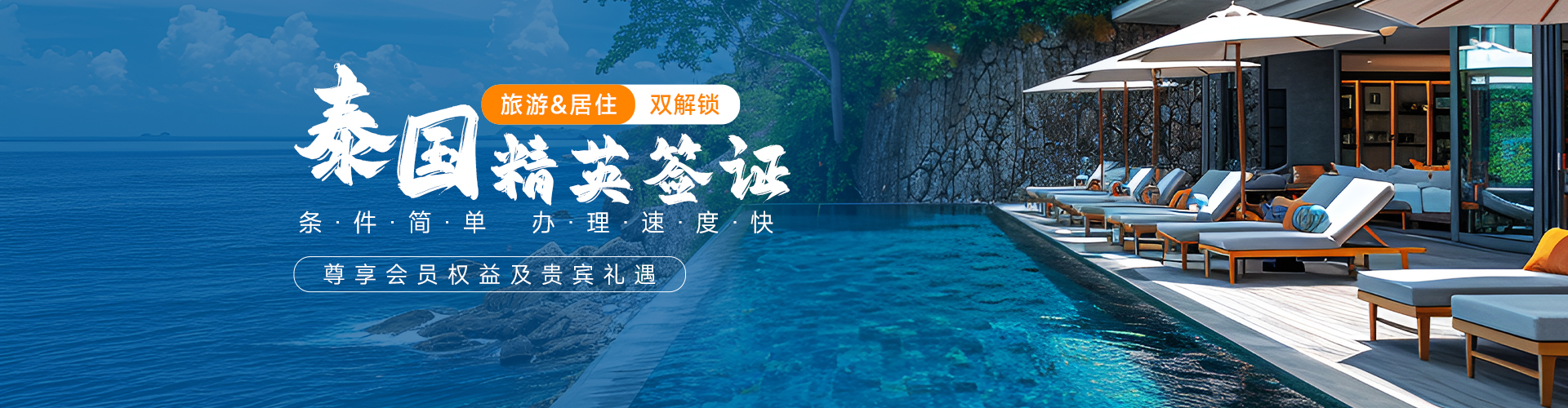 泰国精英签证