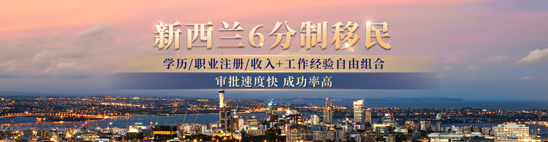 新西兰6分制移民