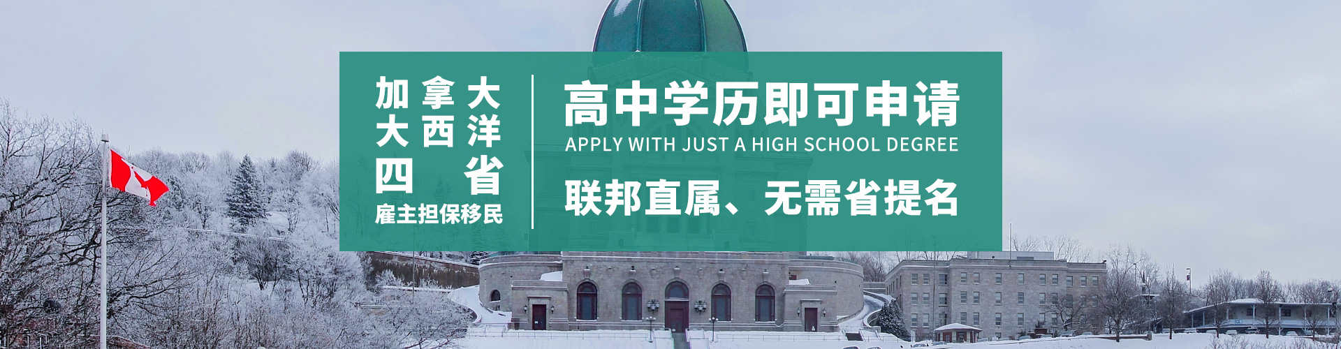 加拿大大西洋四省雇主担保移民