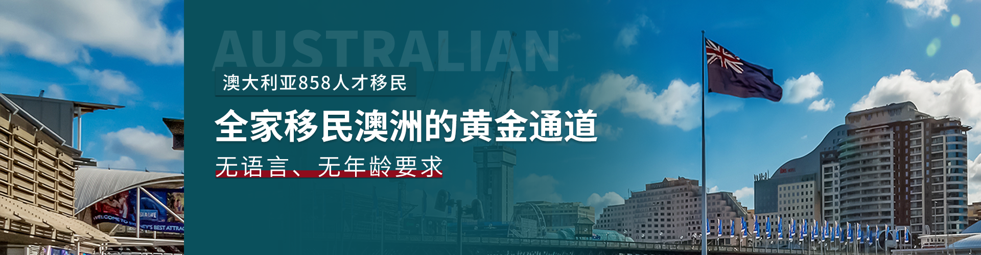 澳大利亚858人才移民