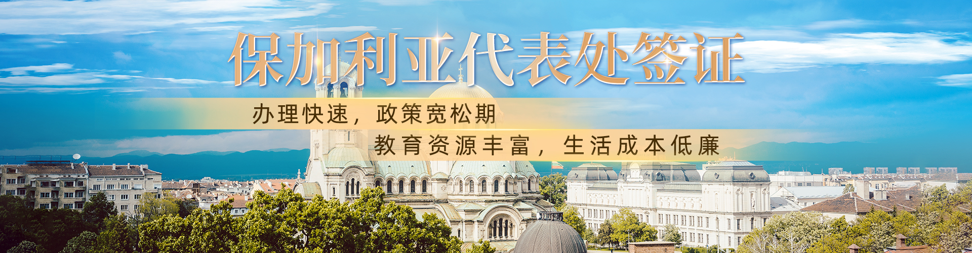 保加利亚代表处签证