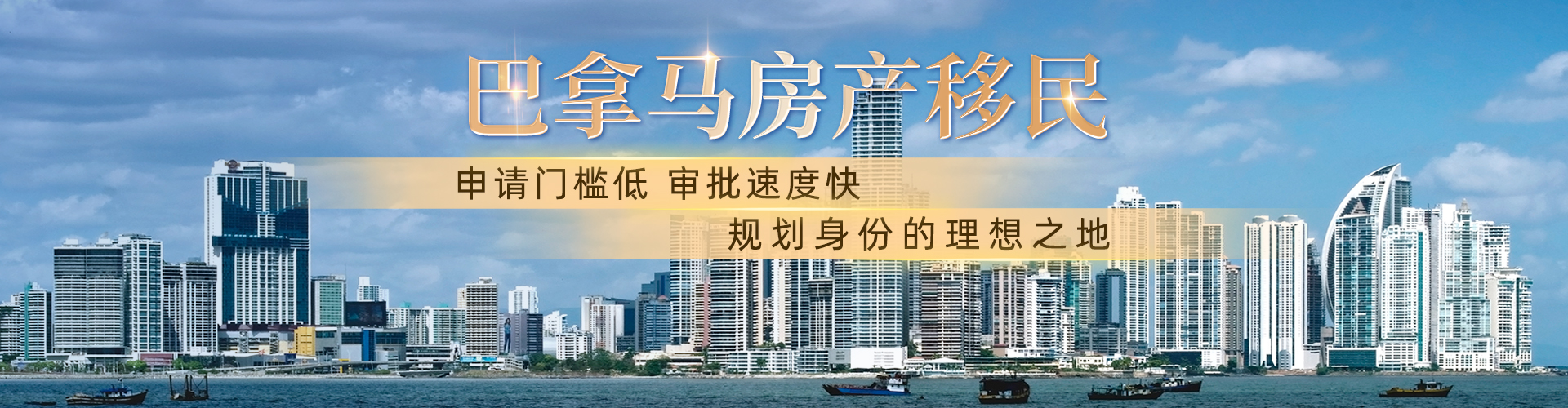 巴拿马购房移民