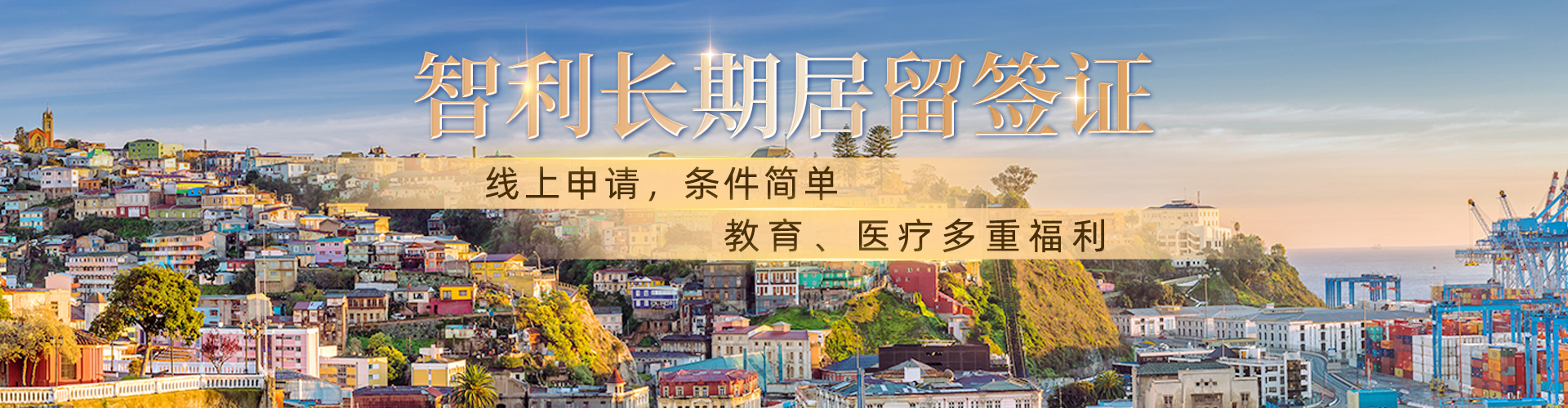 智利长期居留签证