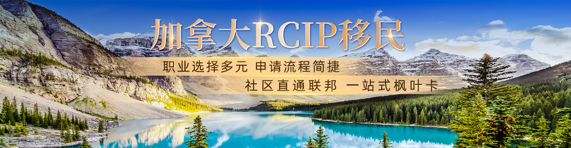 加拿大RCIP移民