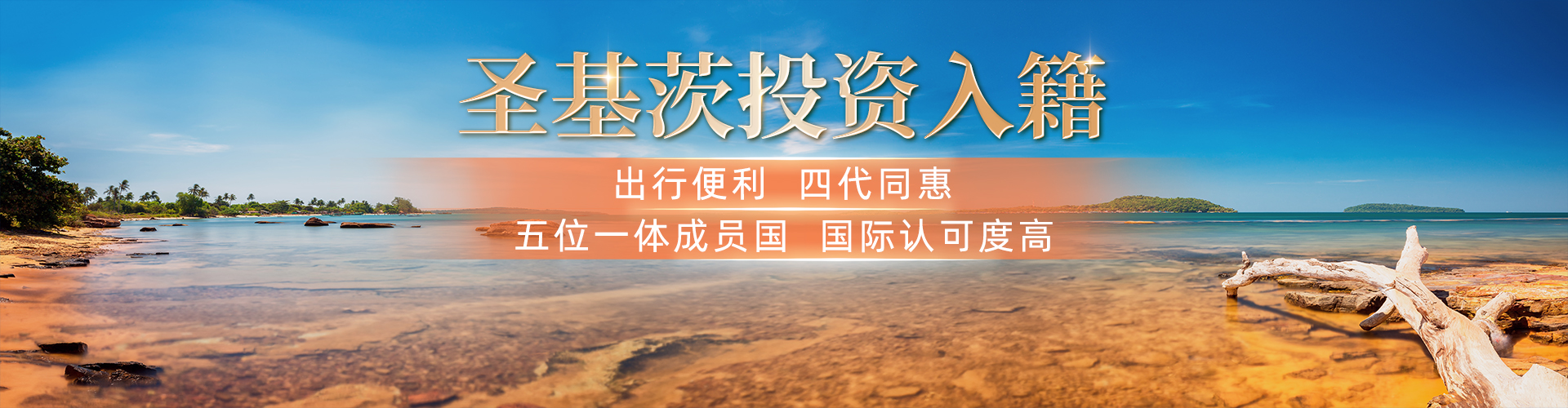 圣基茨投资入籍