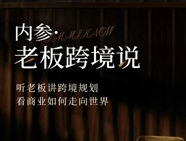 移民内参·老板跨境说--国际货运行业企业主