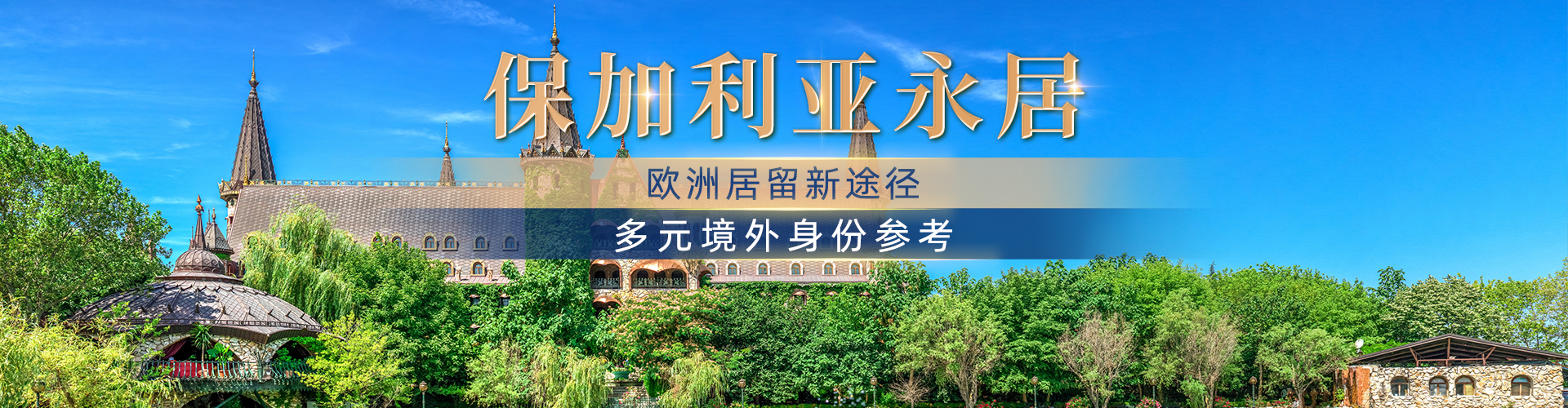 保加利亚永居