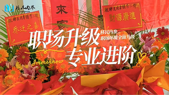 逆势向上，步履不停！移民内参 2025 年多维升级，以专业实力书写稳健发展新篇章